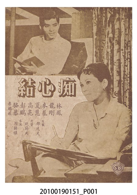 《痴心結》等片宣傳小冊 (共16張)