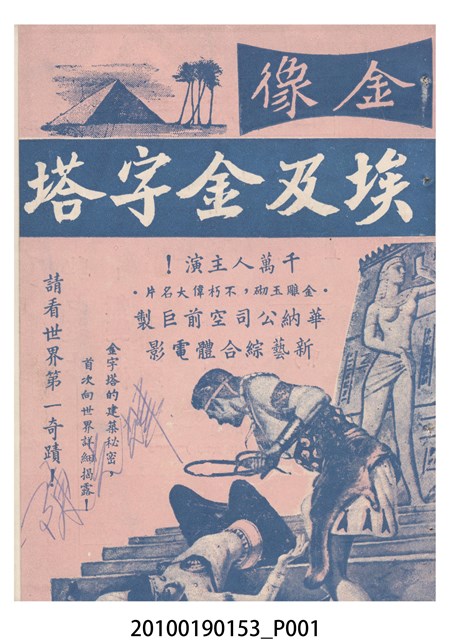 《埃及金字塔》等片宣傳小冊 (共24張)