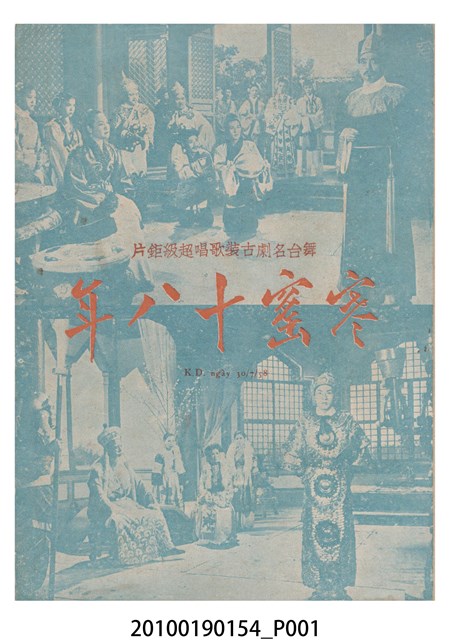《寒窯十八年》等片宣傳小冊 (共16張)