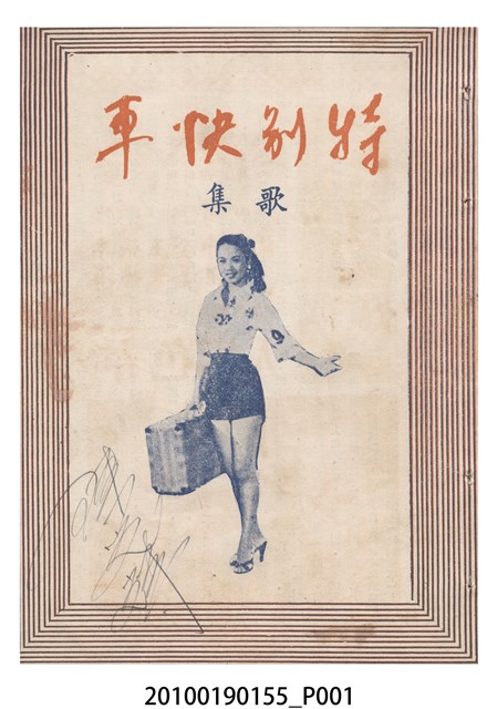 《特別快車》電影歌集 (共16張)