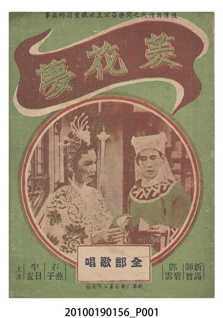 《菱花夢》等片宣傳小冊 (共16張)