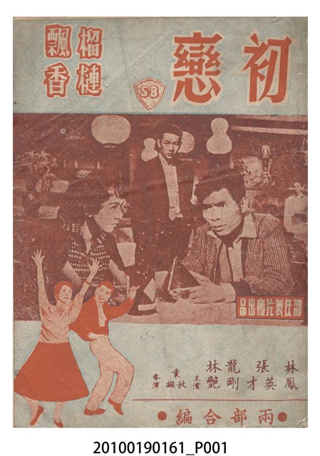 《初戀、榴槤飄香》電影歌曲集 (共16張)