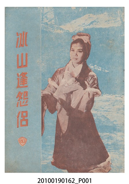 《冰山逢怨侶》電影本事 (共16張)