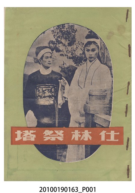 《仕林祭塔》電影本事 (共16張)