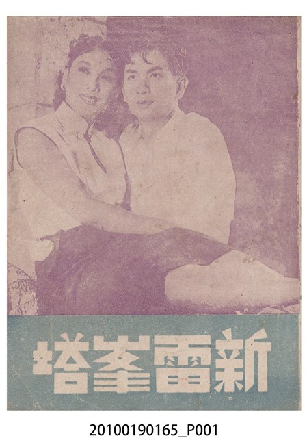 《新雷峯塔》等片宣傳小冊 (共16張)