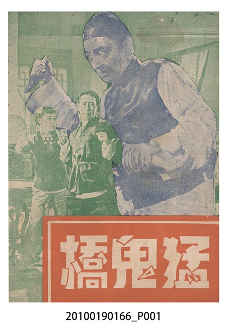 《猛鬼橋》等片宣傳小冊 (共16張)