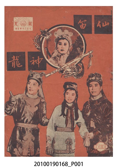 《仙笛神龍》電影本事 (共16張)