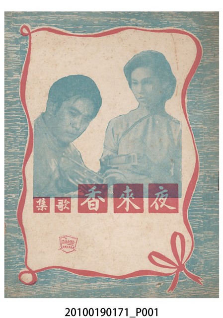 《夜來香》電影歌集 (共16張)