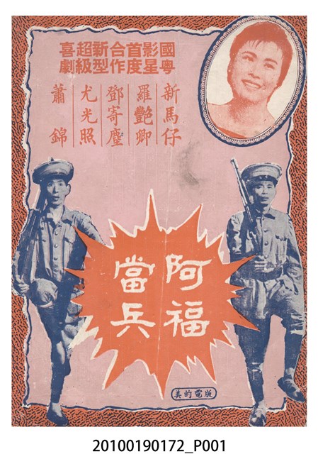 《阿福當兵》電影本事 (共16張)