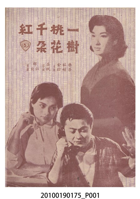 《一樹桃花千朵紅》電影本事 (共16張)