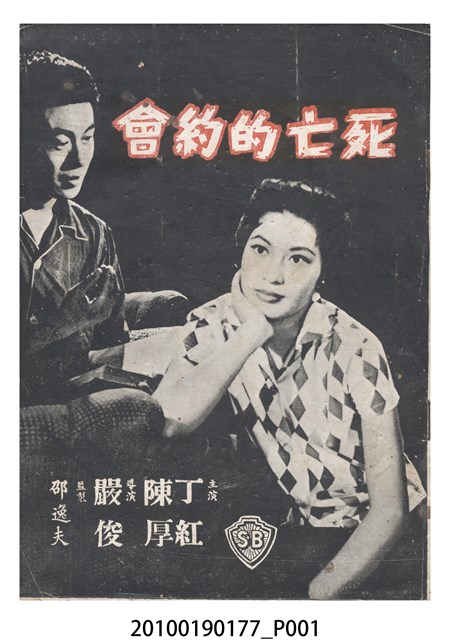 《死亡的約會》電影本事 (共16張)