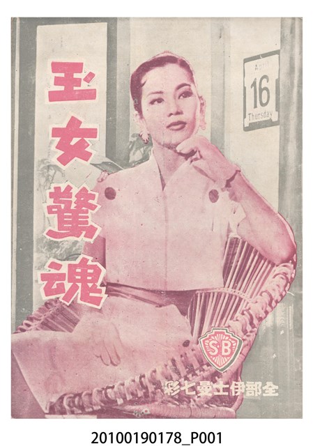 《玉女驚魂》電影本事 (共16張)