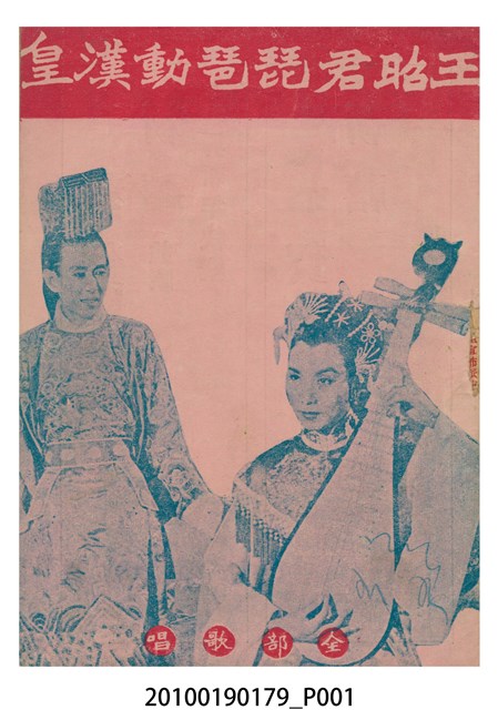 《王昭君琵琶動漢王》電影本事 (共16張)