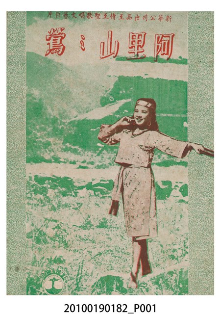 《阿里山之鶯》電影本事 (共16張)