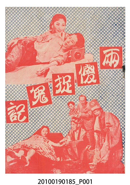 《兩傻捉鬼記》電影本事 (共16張)