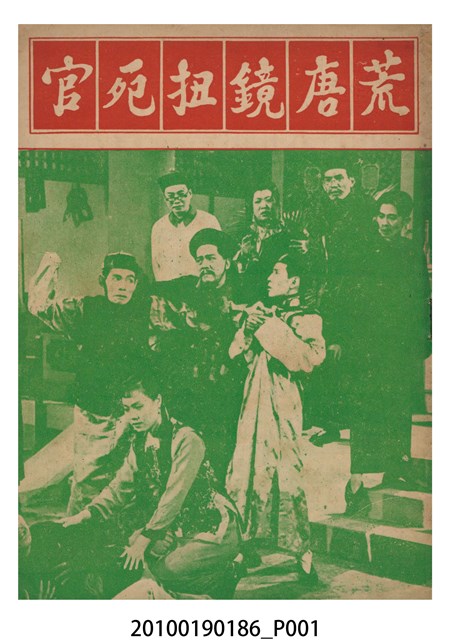 《荒唐鏡扭死官》等片宣傳小冊 (共16張)