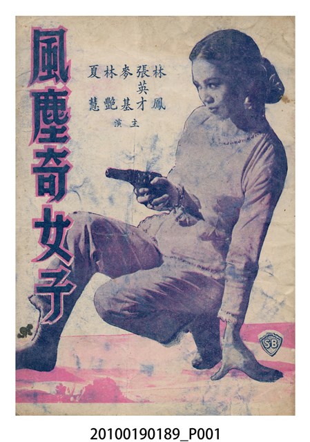 《風塵奇女子》等片宣傳小冊 (共16張)