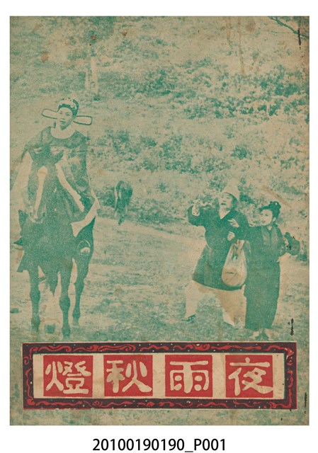 《夜雨秋燈》電影本事 (共16張)