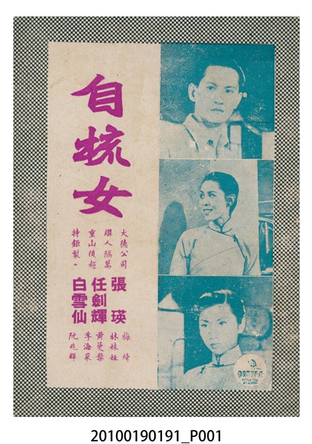 《自梳女》電影本事 (共16張)