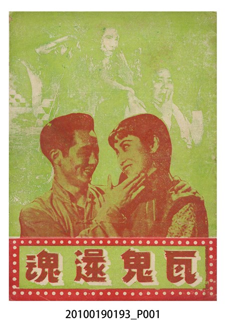 《瓦鬼還魂、荒唐鏡三氣胭脂馬》電影本事 (共16張)