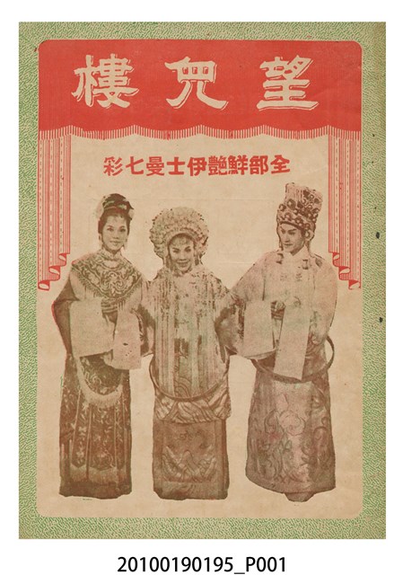 《望兒樓》等片宣傳小冊 (共16張)