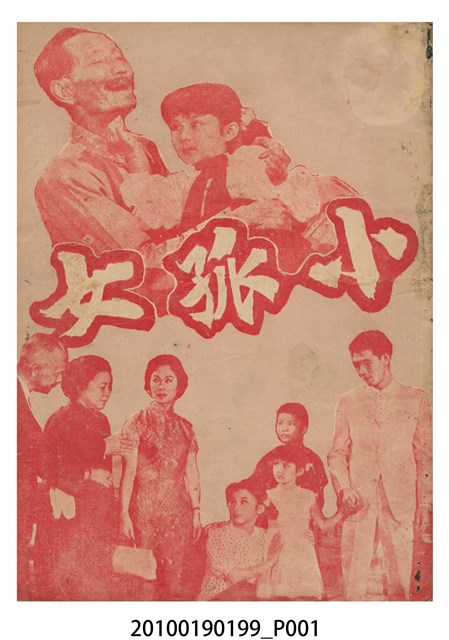 《小孤女》電影本事 (共16張)