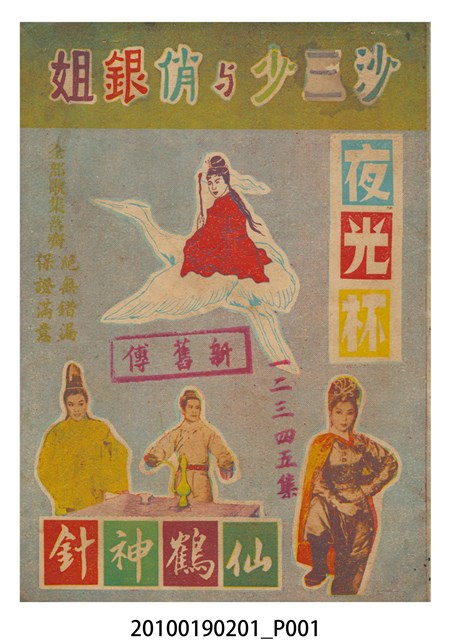 《夜光杯、仙鶴神針新舊傳、沙三少與俏銀姐》電影本事 (共24張)