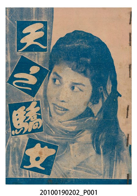 《天之驕女》電影本事 (共16張)