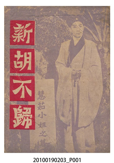 《新胡不歸》等片宣傳小冊 (共14張)