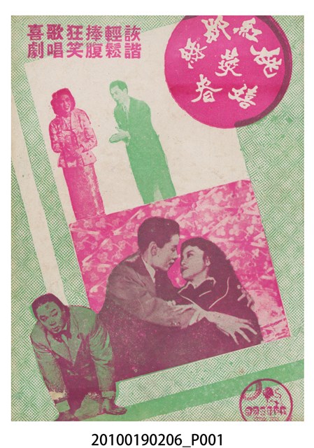 《桃紅柳綠燕嬉春》等片宣傳小冊 (共16張)