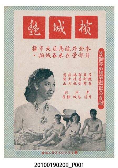 《檳城艷》等片宣傳小冊 (共16張)