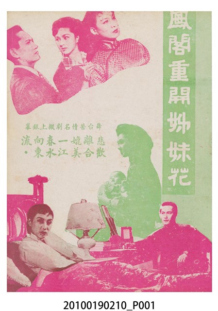 《鳳閣重開姊妹花》等片宣傳小冊 (共16張)