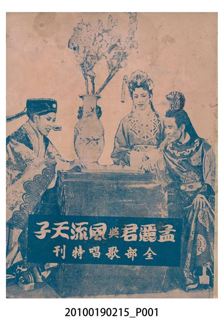 《孟麗君與風流天子》電影本事 (共16張)