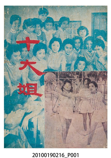 《十大姐》電影本事 (共16張)