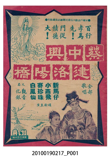 《蔡中興建洛陽橋》等片宣傳小冊 (共16張)