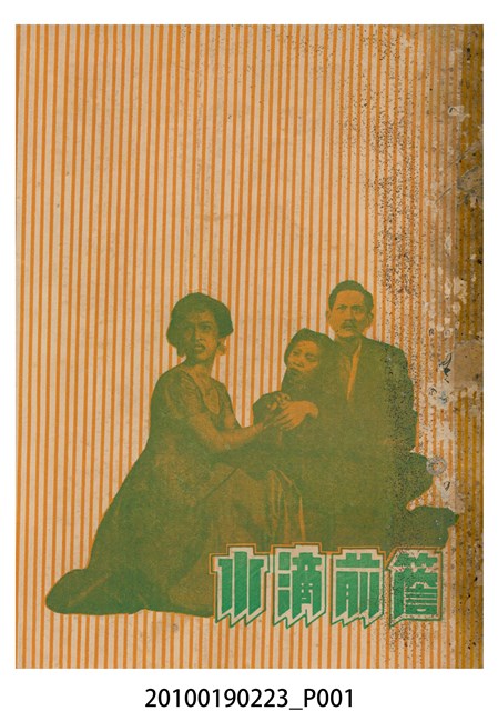 《簷前滴水》等片宣傳小冊 (共16張)