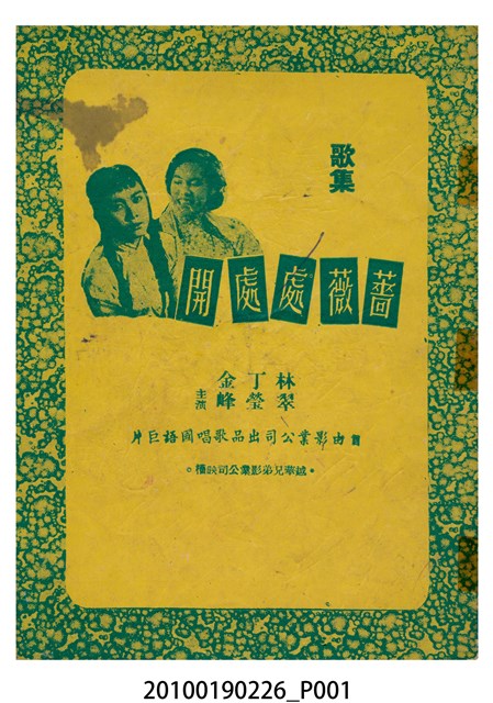 《薔薇處處開》等片宣傳小冊與電影歌曲集 (共16張)