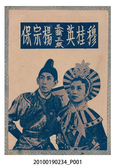 《穆桂英三擒三縱楊宗保》等片宣傳小冊 (共16張)