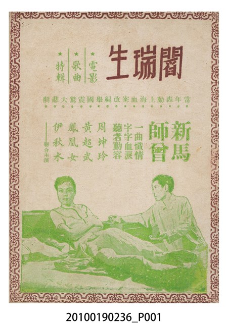 《閻瑞生》等片宣傳小冊與電影歌曲特輯 (共16張)