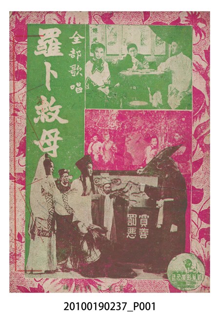 《羅卜救母》等片宣傳小冊 (共16張)