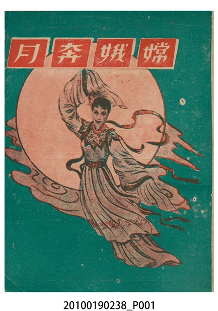 《嫦娥奔月》等片宣傳小冊 (共16張)