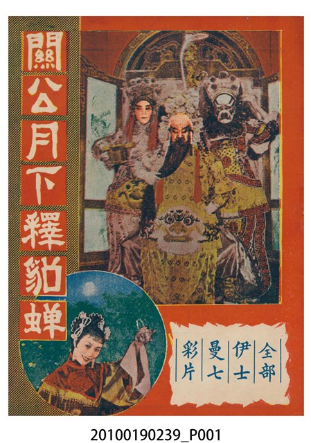 《關公月下釋貂蟬》等片宣傳小冊 (共16張)