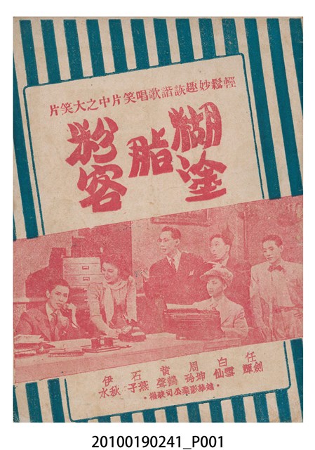 《糊塗脂粉客》等片宣傳小冊 (共16張)