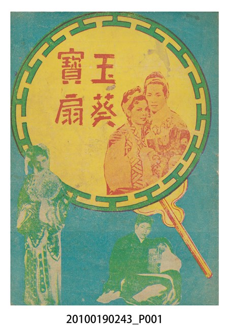 《玉葵寶扇》電影本事小冊 (共16張)