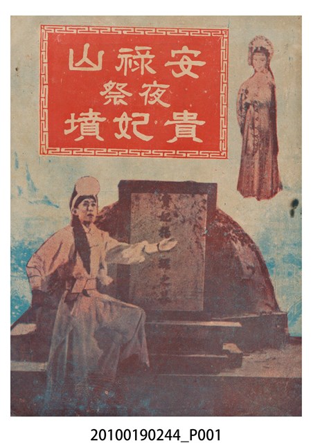 《安祿山夜祭貴妃墳》電影本事小冊 (共16張)