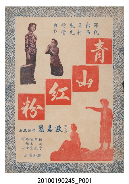《青山紅粉》電影本事小冊 (共16張)