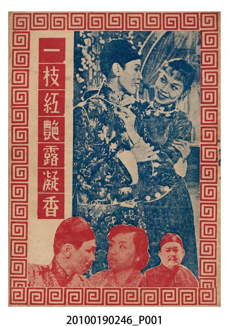 《一枝紅艷露凝香》電影本事小冊 (共16張)