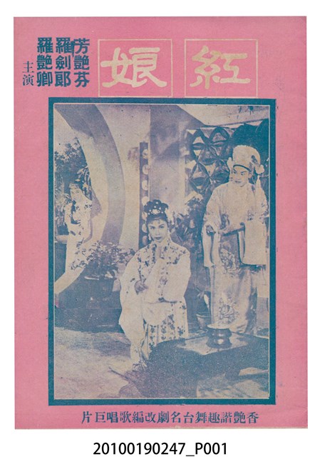 《紅娘》等片宣傳小冊 (共16張)