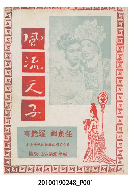 《風流天子》等片宣傳小冊 (共16張)