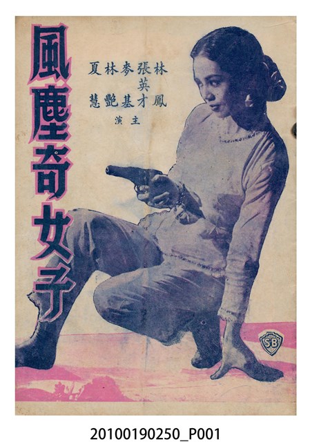 《風塵奇女子》等片宣傳小冊 (共16張)